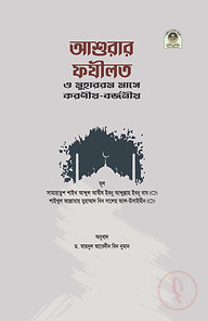 আশুরার ফযীলত ও মুহাররম মাসে করণীয়-বর্জনীয়