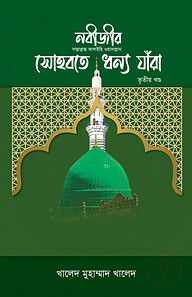 নবীজীর সোহবতে ধন্য যাঁরা - ৩য় খণ্ড