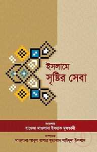 ইসলামে সৃষ্টির সেবা