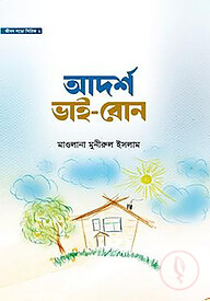 আদর্শ ভাই-বোন
