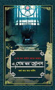 এ গেম অব থ্রোনস -১ম ও ২য় খণ্ড (এ সং অব আইস অ্যান্ড ফায়ার)