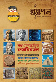 ব্যাপন কিশোর বিজ্ঞান সাময়িকী (জুলাই-আগস্ট ২০২৪) বর্ষ ৯/ সংখ্যা ৫