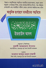 ইজরাউল আদাব