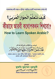 কীভাবে আরবী কথোপকথন শিখবো
