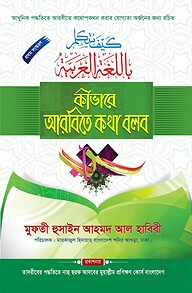 কীভাবে আরবিতে কথা বলব