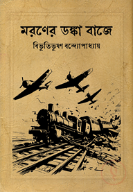 মরণের ডঙ্কা বাজে (হার্ডকভার)