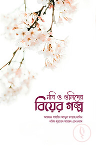 নবি ও ওলিদের বিয়ের গল্প