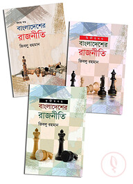 বাংলাদেশের রাজনীতি (তিন খণ্ড একত্রে)
