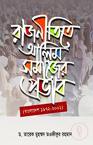 রাজনীতিতে আলিমসমাজের প্রভাব (বাংলাদেশ ১৯৭২-২০০১)