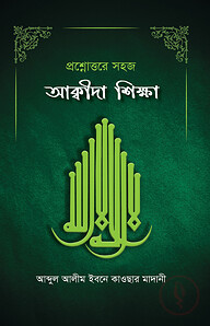 প্রশ্নাত্তরে আক্বীদা শিক্ষা