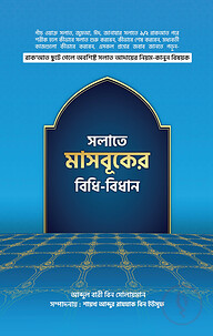 সলাতে মাসবুকের বিধি-বিধান