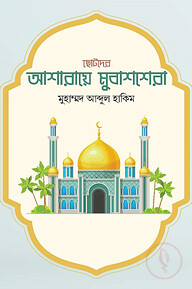 ছোটোদের আশারায়ে মুবাশশেরা