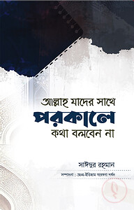আল্লাহ যার সাথে পরকালে কথা বলবেন না