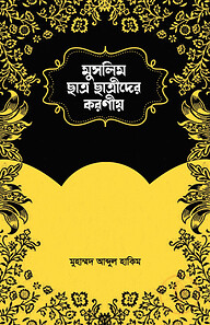 মুসলিম ছাত্র-ছাত্রীদের করণীয়