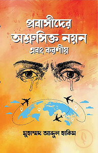 প্রবাসীদের অশ্রুসিক্ত নয়ন এবং করণীয়
