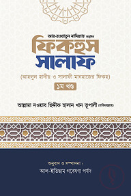 ফিকহুস সালাফ (১ম খন্ড)