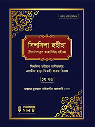 সিলসিলা ছহীহা (২য় খন্ড)