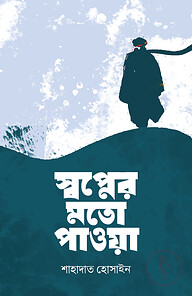 স্বপ্নের মতো পাওয়া