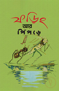 ফড়িং আর পিঁপড়ে