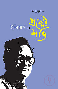 ইলিয়াস ও প্রশ্নের শক্তি