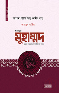কাসাসুল আম্বিয়া ৯ম খণ্ড (মুহাম্মদ সা.)