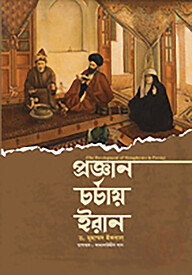 প্রজ্ঞান চর্চায় ইরান