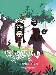 অদ্ভুতুড়ে ভূত