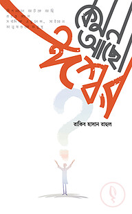 কেমন আছো ঈশ্বর