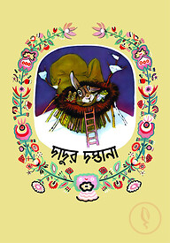 দাদুর দস্তানা