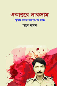একাত্তরের লাকসাম