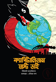 ক্যাপিটালিজম মাস্ট ডাই