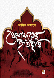 খিলাফতের ইতিবৃত্ত