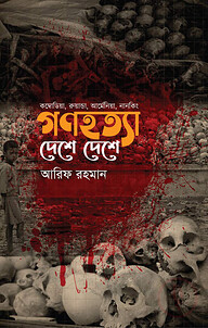 গণহত্যা দেশে দেশে (কম্বোডিয়া, রুয়ান্ডা, আর্মেনিয়া, নানকিং)