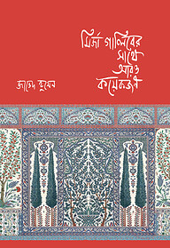 মির্জা গালিবের সাথে আরও কয়েকজন