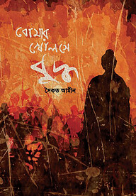 বোমার খোলসে বুদ্ধ