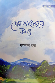 মেঘ পাহাড়ের কাব্য