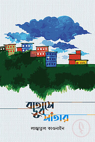 বাতাসে ডুব সাঁতার