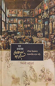 মন ভ্রমরের কাজল পাখায়