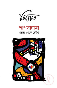 শাপলানামা (তেরো থেকে তেইশ)