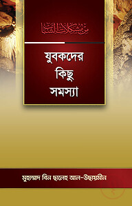 যুবকদের কিছু সমস্যা