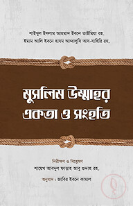 মুসলিম উম্মাহর একতা ও সংহতি
