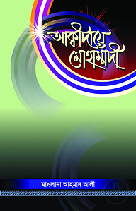আক্বীদায়ে মোহাম্মদী