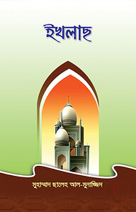 ইখলাস