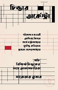 চিন্তার অর্কেস্ট্রা