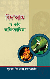 বিদ'আত ও তার অনিষ্টকারিতা