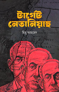 টার্গেট নেতানিইয়াহু