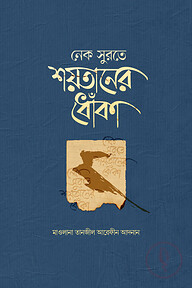 নেক সুরতে শয়তানের ধোঁকা