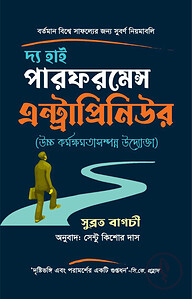 দ্য হাই পারফর্মেন্স এন্ট্রাপ্রিনিউর