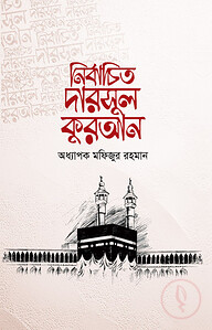 নির্বাচিত দারসুল কুরআন