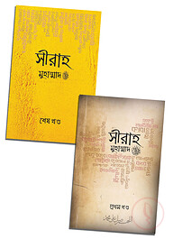 সীরাহ (২ খণ্ড)